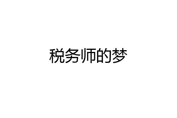 税务师的梦