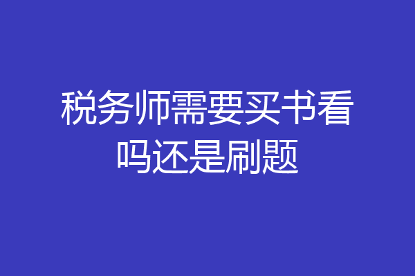 税务师需要买书看吗还是刷题