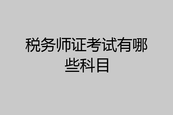 税务师证考试有哪些科目