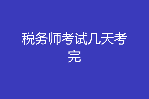 税务师考试几天考完