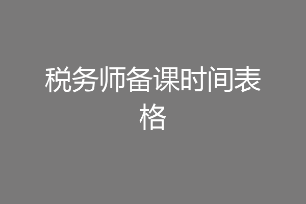 税务师备课时间表格