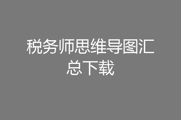 税务师思维导图汇总下载