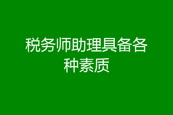 税务师助理具备各种素质