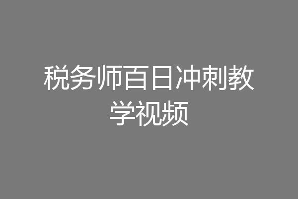 税务师百日冲刺教学视频