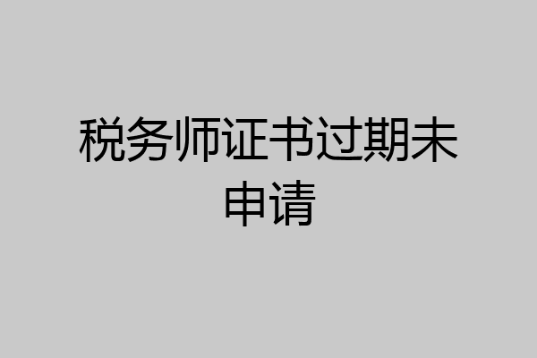 税务师证书过期未申请