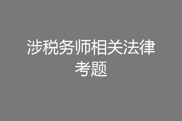 涉税务师相关法律考题