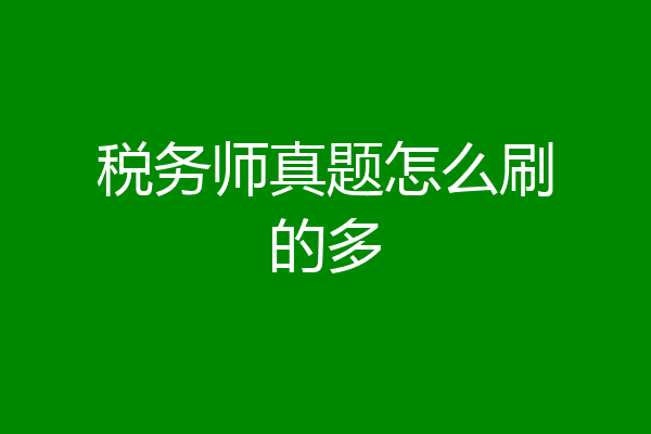 税务师真题怎么刷的多