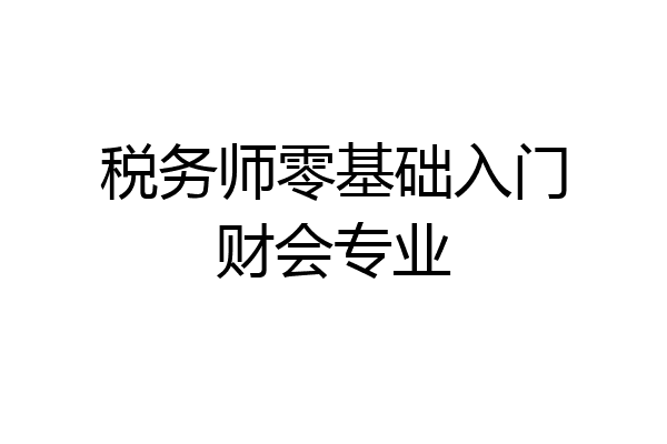 税务师零基础入门财会专业