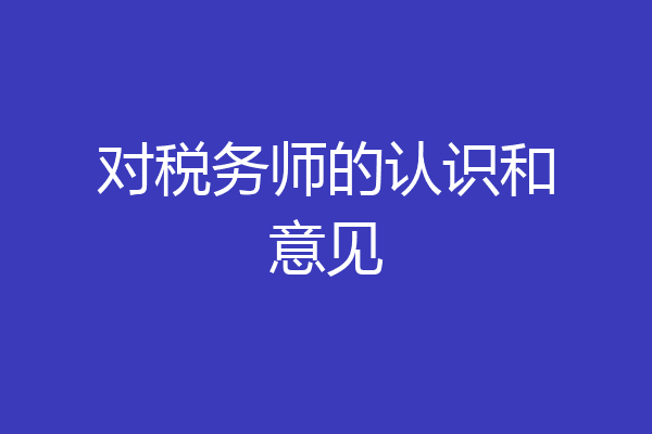 对税务师的认识和意见