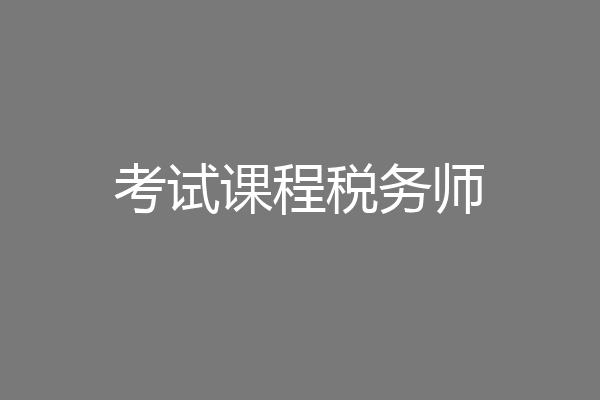 考试课程税务师