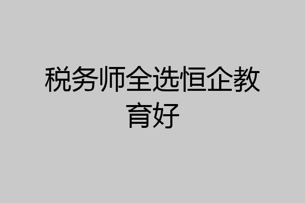 税务师全选恒企教育好