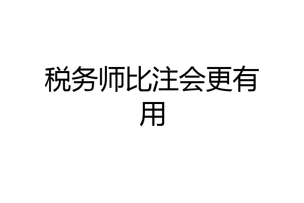 税务师比注会更有用
