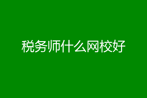 税务师什么网校好
