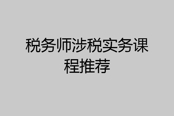 税务师涉税实务课程推荐