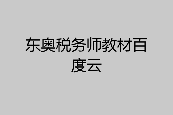 东奥税务师教材百度云