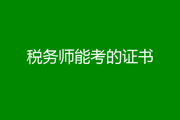 税务师能考的证书