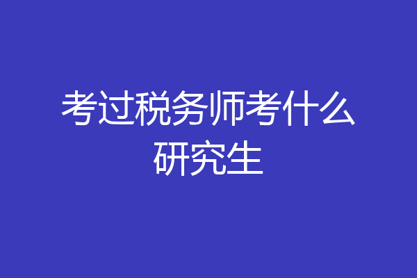 考过税务师考什么研究生