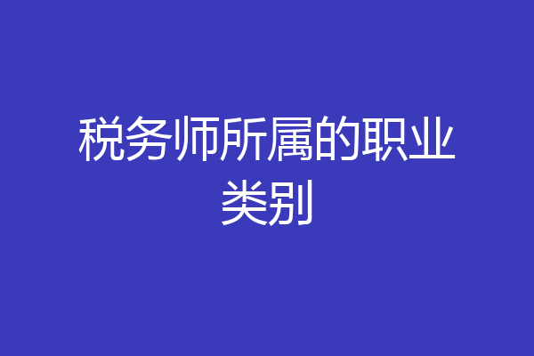 税务师所属的职业类别