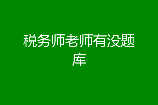 税务师老师有没题库
