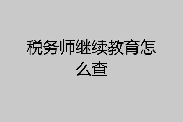 税务师继续教育怎么查