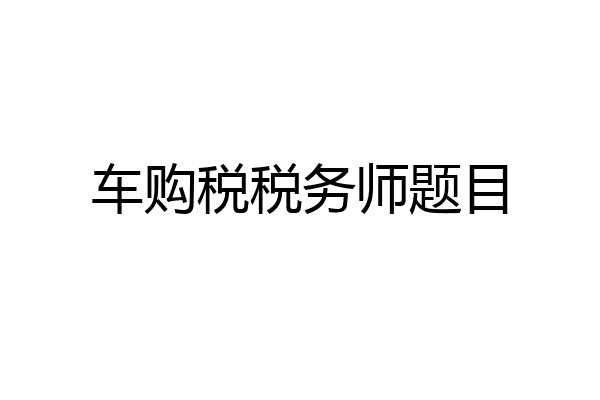 车购税税务师题目
