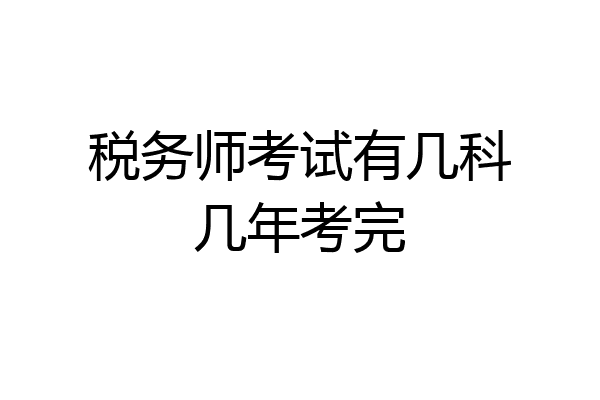 税务师考试有几科几年考完