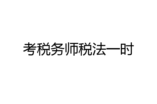 考税务师税法一时