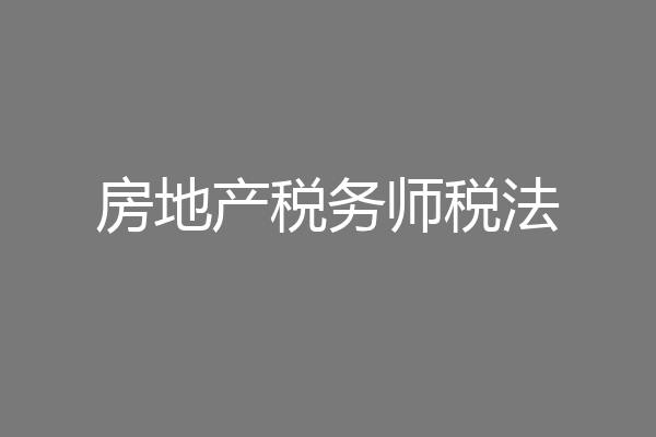 房地产税务师税法