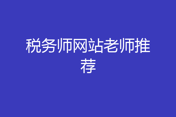 税务师网站老师推荐