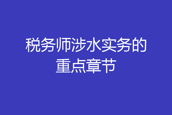 税务师涉水实务的重点章节
