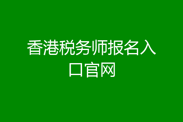 香港税务师报名入口官网
