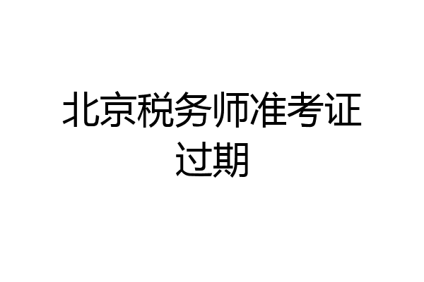北京税务师准考证过期