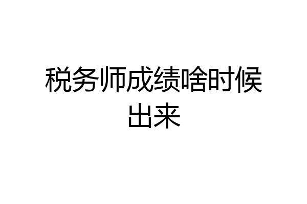 税务师成绩啥时候出来