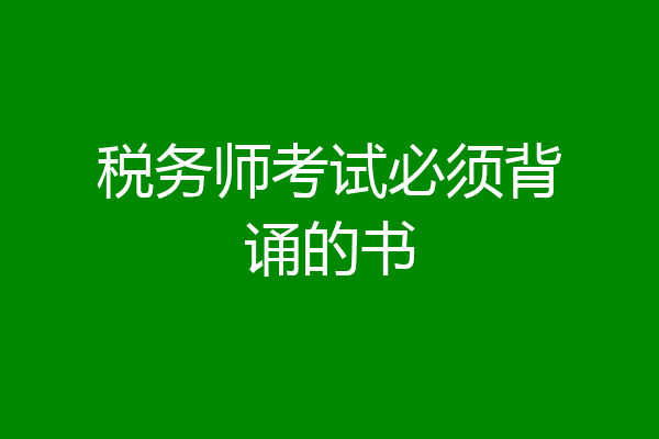 税务师考试必须背诵的书