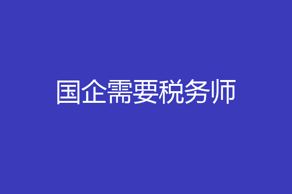 国企需要税务师