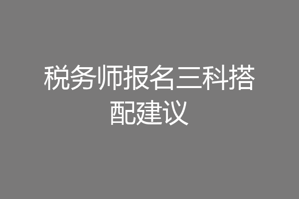税务师报名三科搭配建议