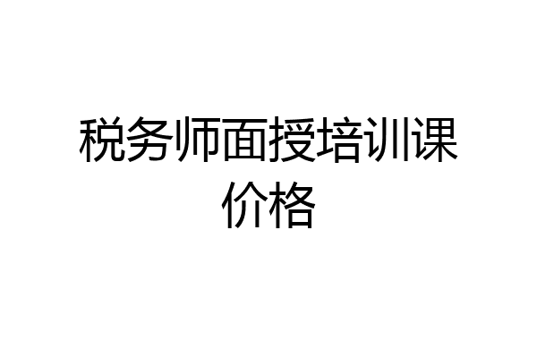 税务师面授培训课价格