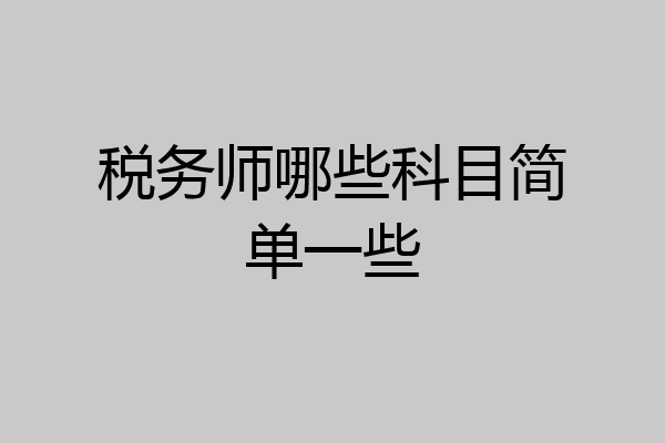 税务师哪些科目简单一些