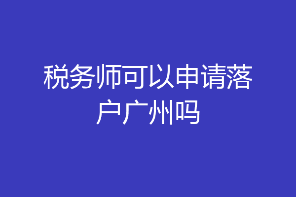 税务师可以申请落户广州吗