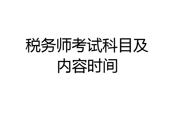 税务师考试科目及内容时间