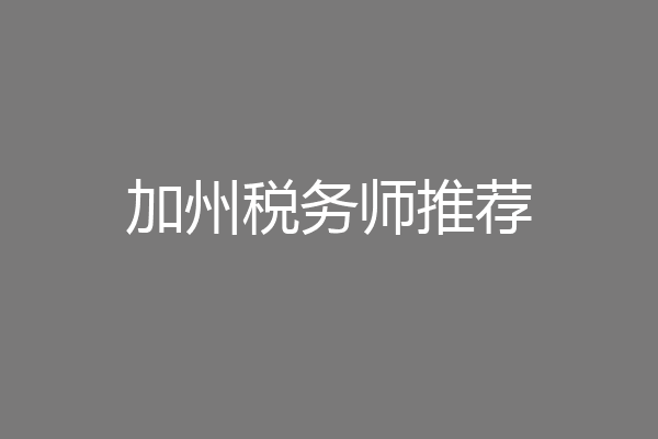 加州税务师推荐