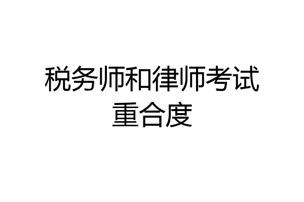 税务师和律师考试重合度