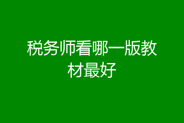 税务师看哪一版教材最好