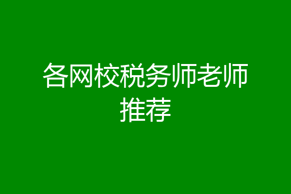 各网校税务师老师推荐