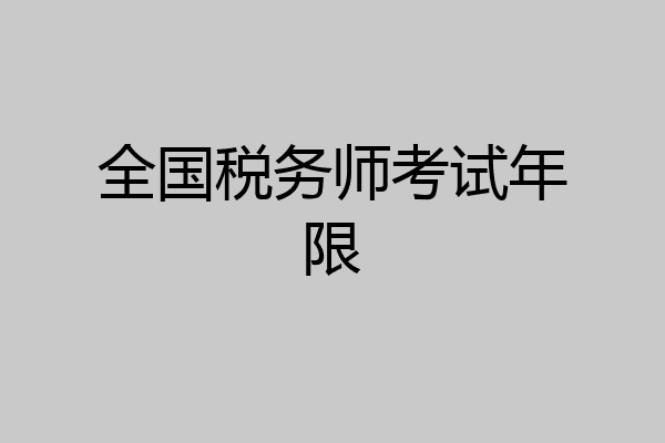 全国税务师考试年限