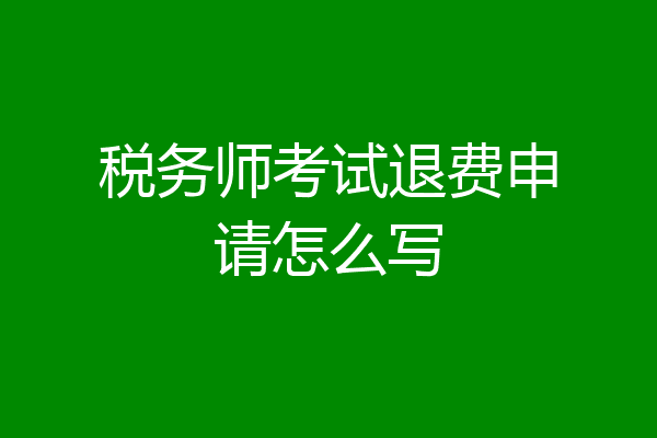税务师考试退费申请怎么写