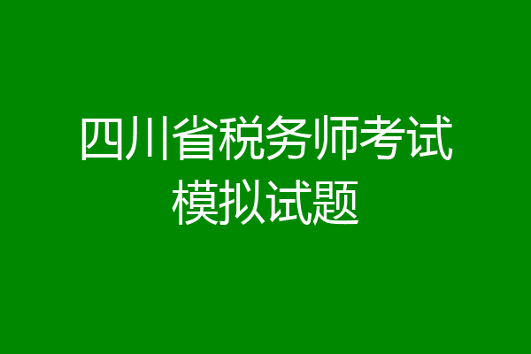 四川省税务师考试模拟试题