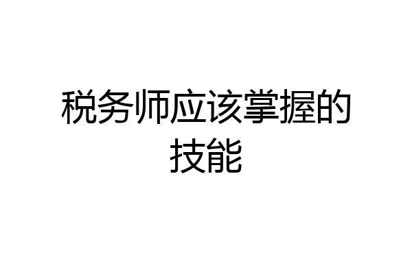 税务师应该掌握的技能