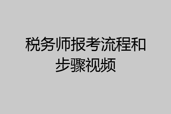 税务师报考流程和步骤视频