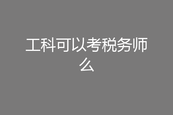工科可以考税务师么